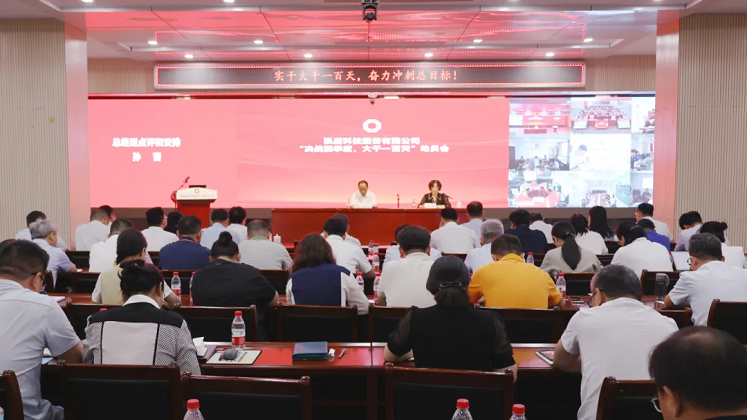 CQ9电子科技股份召开8月度经营分析会暨“决战四季度、大干一百天”动员部署会